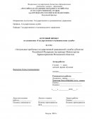 Актуальные проблемы государственной гражданской службы субъектов Российской Федерации (на примере Министерства Здравоохранения Московс
