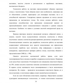 Курсовая работа: Организация и техника проведения международных выставок и ярмарок