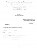 Отчет по практике в Федеральном государственном бюджетном образовательном учреждении высшего образования «Санкт-Петербургский государс