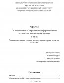 Законодательные основы электронного правительства в России