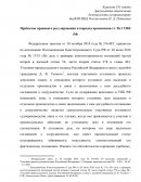 Проблемы правового регулирования и порядка применения ст. 56.1 УПК РФ