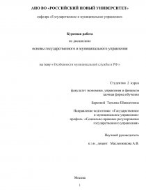 Курсовая работа по теме Основы муниципальной службы в Российской Федерации