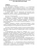 Пробелы и коллизии в Конституции Российской Федерации