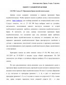 Обзор судебной практики по статье 27 СК РФ Признание брака недействительным