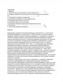 Конституционно-правовой статус республики как субъекта Российской Федерации