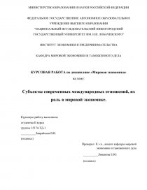 Курсовая работа: Влияние транснациональных компаний на международную политику