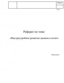 Курсовая работа по ветеринарии образец