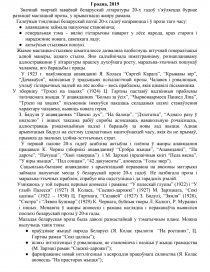 Реферат: Беларускі авангард i эсэізм як вызначальныя плынi ў беларускай літаратуры XX стагоддзя