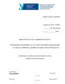 Управление знаниями на государственной гражданской службе на примере Администрации Томской области