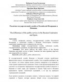 Различия государственной службы в Российской Федерации и Испании