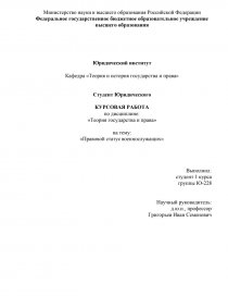 Курсовая работа: Законодательство о воинской обязанности и военной службе в РФ