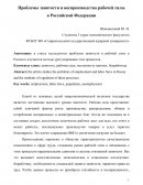 Проблемы занятости и воспроизводства рабочей силы в Российской Федерации