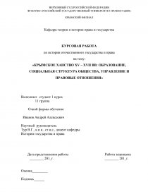 Курсовая работа по теме Русско-крымские отношения во второй половине XV - начале XVII вв.