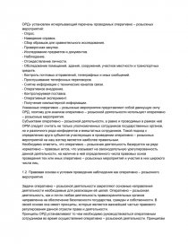 Реферат: Розшук анонімів в оперативно-розшуковому процесі у боротьбі з організованою злочинністю