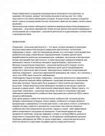 Реферат: Розшук анонімів в оперативно-розшуковому процесі у боротьбі з організованою злочинністю