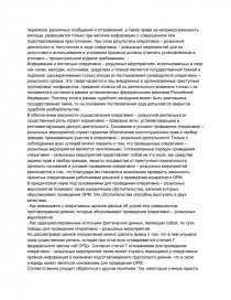 Реферат: Розшук анонімів в оперативно-розшуковому процесі у боротьбі з організованою злочинністю