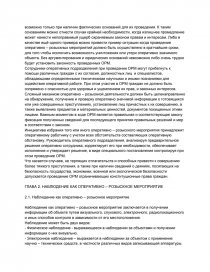 Реферат: Розшук анонімів в оперативно-розшуковому процесі у боротьбі з організованою злочинністю