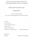Этапы становления финансовой системы Республики Беларусь