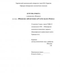 Дипломная работа: Особливості оподаткування суб'єктів малого бізнесу