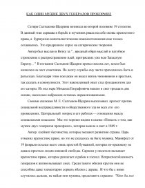 Сочинение: Актуальность и правда жизни на страницах «Повести о том, как один мужик двух генералов прокормил» М. Е. Салтыкова-Щедрина