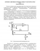 Компенсационные измерительные трансформаторы тока