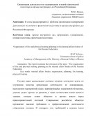 Организация деятельности по планированию огневой и физической подготовки в органах внутренних дел Российской Федерации