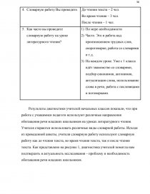 Дипломная работа: Методика роботи над словом в початкових класах лексичний аспект 2