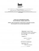 Отчет по практике по "Документированию хозяйственных операций и ведение бухгалтерского учета активов организации"