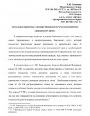Актуальные проблемы в договоре банковского счета по российскому гражданскому праву