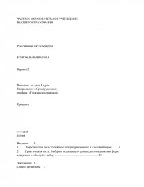 Контрольная работа по теме Литературный язык – основа культуры речи