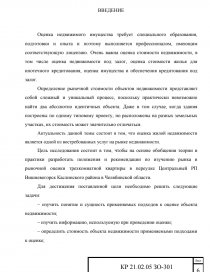 Дипломная работа: Оценка жилой недвижимости для целей ипотечного кредитования