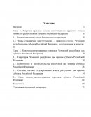 Конституционно-правовые признаки Чеченской республики как субъекта Российской Федерации