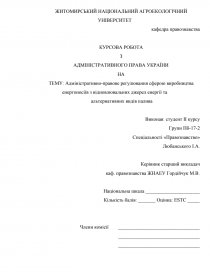 Контрольная работа: Правове регулювання екологічних відносин в Україні