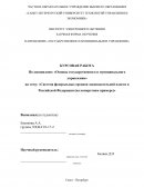 Система федеральных органов законодательной власти в Российской Федерации (на конкретном примере)