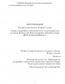 Художественная экспликация из пьесы Алексея Николаевича Арбузова «Мой бедный Марат»