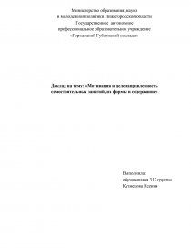 Реферат: Мотивация, формы и содержание самостоятельных занятий физическими упражнениями