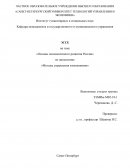 Основы экономического развития России