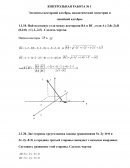 Элементы векторной алгебры, аналитической геометрии и линейной алгебры