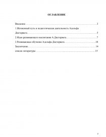 Реферат: Педагогическая деятельность и взгляды Адольфа Дистервега
