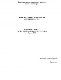 Курсовая работа: Расчёт грузового плана судна