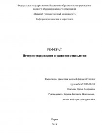 Реферат: История становления социологии в России