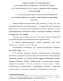 Анализ расходов бюджета Карачаево-Черкесской Республики на оказание государственных услуг среднего профессионального образования