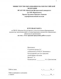 Курсовая работа: Учет готовой продукции, товаров и услуг