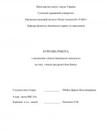 Дипломная работа: Аналіз діяльності комерційного банку