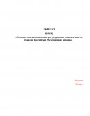 Административно-правовое регулирование въезда и выезда граждан Российской Федерации из страны