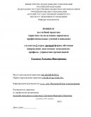 Отчет по практике в АО «Конти-Рус»