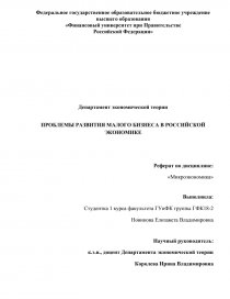 Курсовая работа по теме Проблемы кредитования малого и среднего бизнеса в России