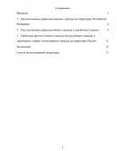 Комплексный анализ проблем института наследования по завещанию в России и зарубежных странах