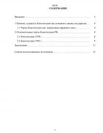 Реферат: Понятие и сущность Конституции РФ