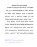 Ограничение трудового права на забастовку сотрудников органов внутренних дел Российской Федерации